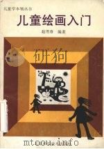 儿童绘画入门（1994 PDF版）