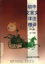 初中文言文详注精译 1996 PDF电子版封面 7313017197 李雄豪主编