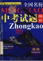 全国名校中考试题精析  英语（1998 PDF版）