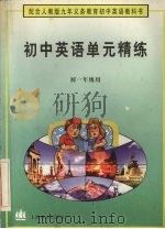 初中英语单元精练  初一年级用（1997 PDF版）