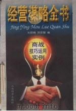 经营谋略全书 商战技巧运用实例 1996 PDF电子版封面 7805779031 刘丽娟,贺安黎编