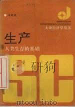 生产 人类生存的基础 1990 PDF电子版封面 7541917621 马钧文著