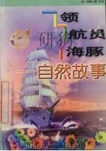 领航员海豚：自然故事（1999 PDF版）
