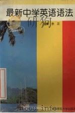 最新中学英语语法（1993 PDF版）