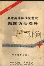 高考英语标准化考试解题方法指导（1989 PDF版）