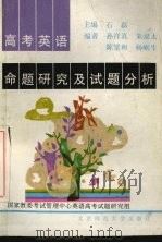 高考英语命题研究及试题分析（1993 PDF版）