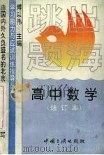 跳出题海  高中数学（1996 PDF版）