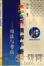 高中英语精解手册  用法与考点（1999 PDF版）