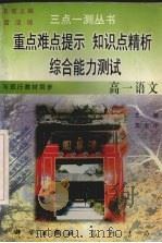 三点一测  高一语文（1996 PDF版）