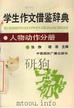学生作文借鉴辞典  人物动作分册（1992 PDF版）