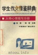 学生作文借鉴辞典．人物心理描写分册（1992 PDF版）