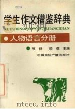 学生作文借鉴词典  人物语言分册（1992 PDF版）