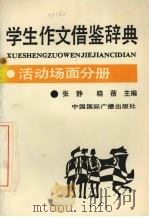 学生作文借鉴辞典．活动场面分册（1992 PDF版）