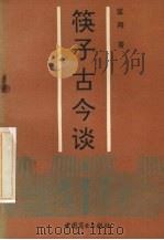 筷子古今谈（1993 PDF版）