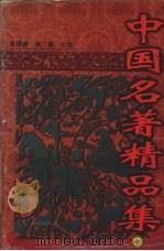 中国名著精品集  中（1997 PDF版）