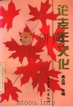 论老年文化 1996 PDF电子版封面 7503914734 高占祥主编