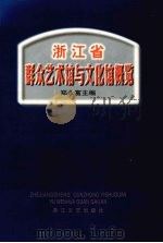 浙江省群众艺术馆与文化馆概览 1997 PDF电子版封面 7533908856 郑永富主编