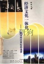 经济文化一体化 宁波迈向21世纪的选择 1999 PDF电子版封面 7806023275 陈依元著