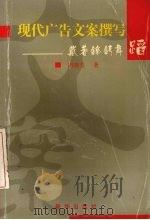 现代广告文案撰写:戴着镣铐舞蹈 1997 PDF电子版封面 7501130868 胡晓芸著