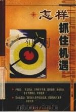 怎样抓住机遇（1998 PDF版）