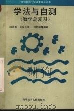 学法与自测  数学总复习（1994 PDF版）