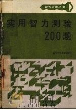 实用智力测验200题 1987 PDF电子版封面 7531501414 岳明义编著