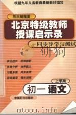 初一语文上学期（1999 PDF版）
