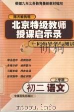 初二语文上学期（1999 PDF版）