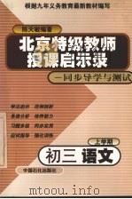 初三语文上学期（1999 PDF版）