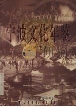 宁波文化年鉴 1996 1997 PDF电子版封面 宁波文化年鉴编委会编