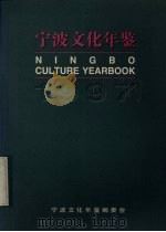 宁波文化年鉴 1997 1998 PDF电子版封面 宁波文化年鉴编委会编