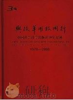 与改革开放同行 中国社会科学出版社30年足迹 1978~2008 PDF电子版封面 孟昭宇,赵剑英主编