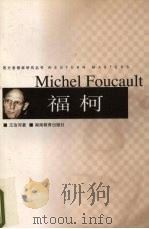 福柯 1999 PDF电子版封面 7535526209 王治河著