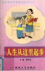人生从这里起步  小学读本（1997 PDF版）