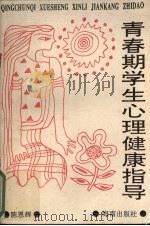 青春期学生心理健康指导（1995 PDF版）