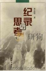 纪录与思考 1999 PDF电子版封面 720004024X 李志坚著