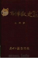 江西佛教史 1995 PDF电子版封面 7800916014 韩溥著