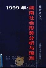 1999年湖南社会形势分析与预测 1999 PDF电子版封面 7535726577 罗小凡,贝兴亚主编