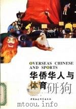 华侨华人与体育 1996 PDF电子版封面 7500418841 国家体委体育文史工作委员会等编
