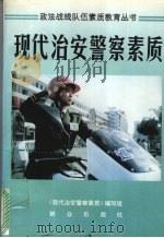 现代治安警察素质 1996 PDF电子版封面 7501413908 《现代治安警察素质》编写组编