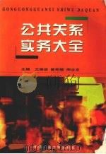 公共关系实务大全 修订版 1997 PDF电子版封面 7563905669 王晓进等主编