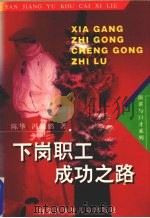 下岗职工成功之路 1999 PDF电子版封面 7531208539 陈华,冯延鹏著