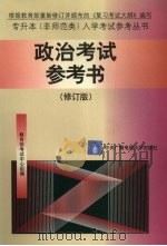 政治考试参考书  修订版（1997 PDF版）