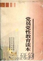 党员党性教育读本 1996 PDF电子版封面 7543813513 中共长沙市委组织部等编