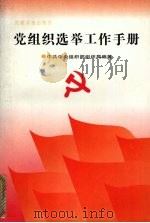 党组织选举工作手册（1995 PDF版）