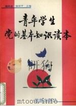 青年学生党的基本知识读本 1994 PDF电子版封面 7543808870 魏源诚,杨培平主编