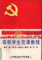 高校学生党课教程（1995 PDF版）