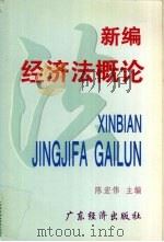新编经济法概论 1997 PDF电子版封面 7806321470 陈宏伟主编