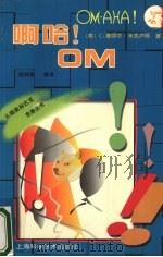 阿哈!OM 1997 PDF电子版封面 7532343812 (美)C.塞缪尔·米克卢斯(C.Samuel Micklus