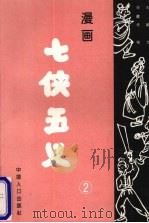 漫画七侠五义 2 1994 PDF电子版封面 7800792021 王鹃,马建华等主编